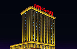 盘锦鑫华国际酒店